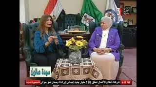 سيدة صالون : ولقاء مع أ.د. فاطمة احمد عابد _ عميد كلية التمريض ج. القاهرة 9-1-2026
