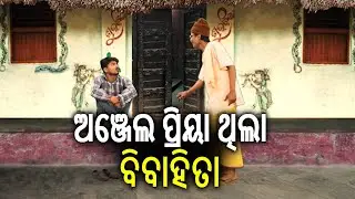 ଅଞ୍ଜେଲ ପ୍ରିୟା କହି ଟୋକାଙ୍କୁ ଫେସବୁକରେ ଫସାଉଥିଲା ବିବାହିତା ନାରୀ | Kalinga TV