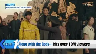 'Along with the Gods...' hits over 10M viewers / YTN KOREAN