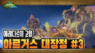 🎬 아르거스 대장정 스토리3️⃣ 정주행 [와우 군단 리믹스]