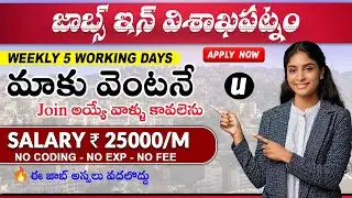 Jobs in Vizag | Latest Jobs in Telugu 2025 | Freshers and Experienced can Apply | 5 days Work
