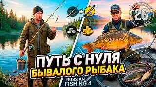 Путь бывалого рыбака. Часть 26 | Russian Fishing 4
