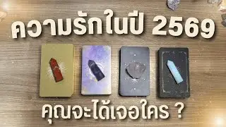 คุณจะได้เจอใครในปี 2569 📬 PICK A CARD