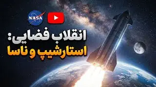 🚀استارشیپ چگونه کار می‌کند؟ مهندسی، متریال و هوش مصنوعی پشت غول فضایی🛰️💻🌍استارشیپ و آینده مهندسی فضا