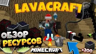LavaCraft || Майнкрафт - Обзор ресурсов за неделю! Minecraft Lava Mod resource review in 3 days!