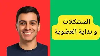 المتشكلات -  بداية العضوية المتشكلات العضوية ببساطة لطلاب الثاني عشر القطري