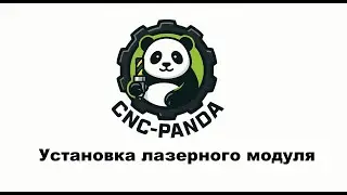 Установка лазерного модуля №1 // CNC-Panda
