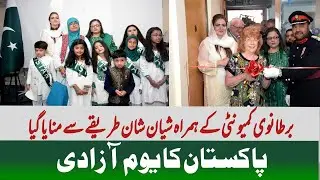 Pakistanis Celebrated Diamond Jubilee Independence Day in Pakistan Consulate | Birmingham | WNTV