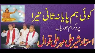 Sehar Ali Mehar Ali Qawal ! Naat Shreef ! Koe Humpaya na Sani Tara ! Mher Ali Sher Ali Old Recording