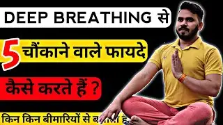 Deep Breathing | Deep breathing exercises in hindi | Deep breathing कैसे और क्यों करना चाहिये ?