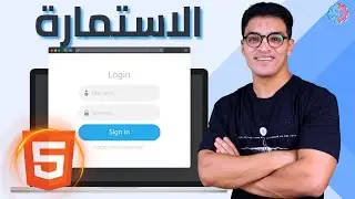 #18 Html form | ازاي تعمل استمارة