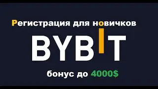 БЫСТРАЯ РЕГИСТРАЦИЯ НА BYBIT (БАЙБИТ) ДЛЯ НОВИЧКА | БОНУС 4000$ ЗА РЕГИСТРАЦИЮ