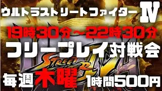 20260108　ウルトラストリートファイター4　フリープレイ対戦会