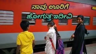 ನಾವು ಊರಿಗೆ ಹೋಗುತ್ತಾ ಇದಿವಿ| my village|