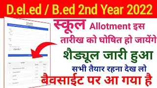 bstc internship 2022 // स्कूल अलोटमेन्ट शैड्यूल जारी | b.ed 2nd year internship 2022 / सभी देख लो