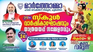 71 സ്കൂൾ വാർഷികാഘോഷവും യാത്രയയപ്പ് സമ്മേളനവും | MAR THOMA HSS CHUNGATHARA | 24.01.2025