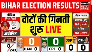 Bihar Election Results Breaking : वोटों की गिनती शुरु LIVE | NDA | Mahagathbandhan | Tejashwi Yadav