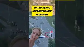 🤡ПУТИН НА ЗАПРАВКЕ. ЧТО С НИМ НЕ ТАК?
