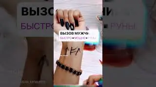 Формула &laquo; ВЫЗОВ МУЖЧИНЫ&raquo; #ритуалы #руны #таро #астрология #возвратбывших