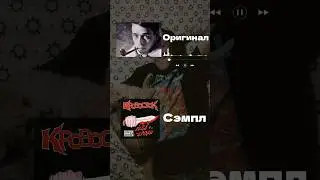 🔥Откуда взят сэмпл &laquo;Кровосток - Биография&raquo;? #музыка #интересно #сэмпл #кровосток #shorts #бит #лайк