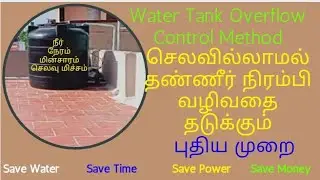 Water Tank Overflow Control/ New Method Water Tank Overflow/தண்ணீர் நிரம்பிவழிவதை தடுக்கும் முறை