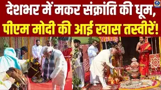 🔴देशभर में मकर संक्रांति की धूम, पीएम मोदी की आई खास तस्वीरें! - Hindi News 10 AM
