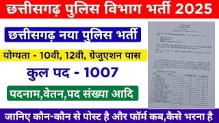 छत्तीसगढ़ पुलिस नया पदों भर्ती 2025 |cg police bharti 2025|police constable sub inspector caf bharti