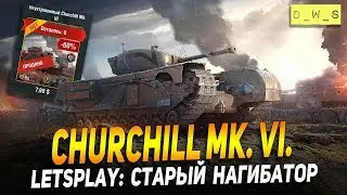 LetsPlay: Churchill Mk. VI. - старый нагибатор | D_W_S | Wot Blitz