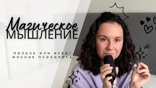 Магическое мышление. Способ самоддержки или вредные иллюзии?