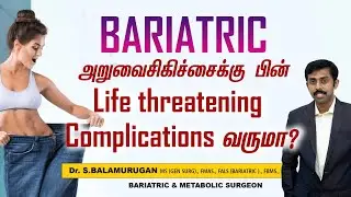 Life threatening Complications in Bariatric Surgery, IS IT TRUE ?? Dr.BALAMURUGAN SENTHILNATHAN