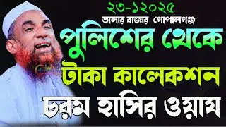 mulana nasir uddin juktibaপুলিশের থেকে টাকা কালেকশন চরম হাসির ওয়ায নাসির উদ্দিন জুক্তিবাদী গোপালগঞ্জ