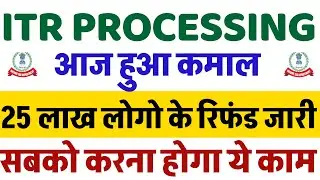 Income Tax Refund? Refund Not Received? ITR REFUND PROCESSING LATEST UPDATE | आने लगे सब के Refund