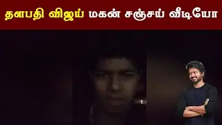 Vijay Son Jason Sanjay Car Drive Video | Thalapathy | Family | Daughter Divya Shasha