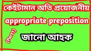 appropriate preposition part1 //appropriate preposition after verb//appropriate preposition