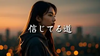 🎵 信じてる道 🌸 明日へ続く光