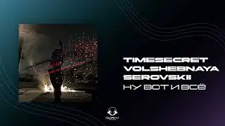 TimeSecret, VOLSHEBNAYA, SEROVSKII - Ну вот и всё (Kenwood Remix) | Премьера 2025