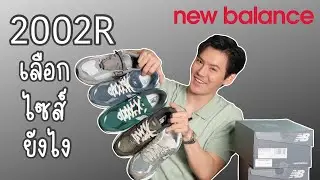 รีวิว New Balance 2002R สรุปต้องเลือกไซส์ยังไง!!!