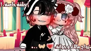 •حلقة خاصة 🌟🐱.!• *زواج مالك و جوانة uvu 💗💭✨،!!...