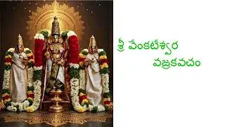 శ్రీ వేంకటేశ్వర వజ్రకవచం | Sree Venkateswara Vajrakavacham