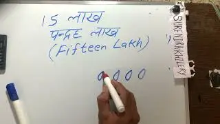 Fifteen Lakh only | 15 lakh in Numbers Spelling Hindi English mein| Hindi