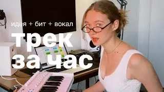 трек с нуля за час / самое сложно это..?
