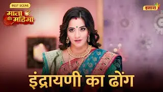 Indrayani Ka Dhong | Mata Ki Mahima | Best Scene | Hindi Serial | Monalisa | Ishara