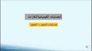 قوانين الغازات - الحسابات الكيميائية للغازات