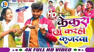 #video || केकरा ला करही कजरवा || #Chunnu Lal Yadav || Kekra La Karhi Kajrwa || मगही Viral Song 2025