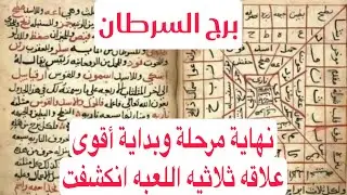 برج السرطان لهذا اليوم ااقوي كشف بالكتاب الروحاني نهاية مرحلة وبداية أقوى علاقه ثلاثيه اللعبه انكشفت