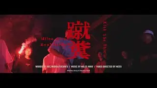 Miles Away &times; RepYourSelf - 蹴糞