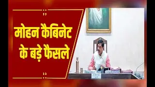 मोहन कैबिनेट के बड़े फैसले: विस्थापित आदिवासियों को फ्री रजिस्ट्री और भावांतर योजना को मंजूरी