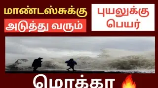 Mandous cyclone update | Mandous NEXT cyclone MOCHA tamil