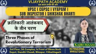 क्रांतिकारी आतंकवाद के तीन चरण | Three Phases of Revolutionary Terrorism Explained
