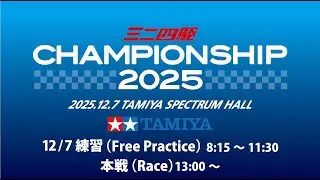 12/7 ミニ四駆チャンピオンシップ2025 （練習、本戦）